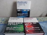 「nature 科学 『系譜の知』・『未踏の知』・『深層の知』  全3冊セット