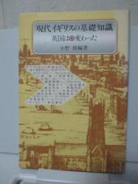 現代イギリスの基礎知識 : 英国は変わった
