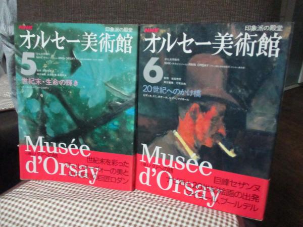 NHKオルセー美術館 印象派の殿堂 全6巻セット / 古本、中古本