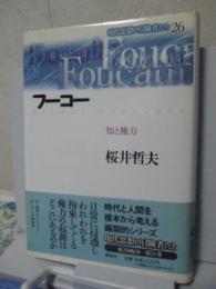 フーコー : 知と権力　（現代思想の冒険者たち 26）