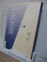 上求菩提