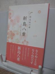 同志社の母新島八重