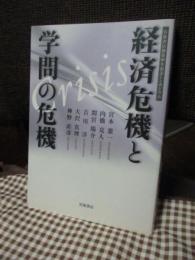 経済危機と学問の危機 : 岩波書店創業90年記念シンポジウム