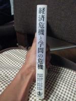 経済危機と学問の危機 : 岩波書店創業90年記念シンポジウム