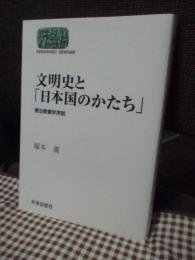 文明史と「日本国のかたち」 : 憲法教養学序説