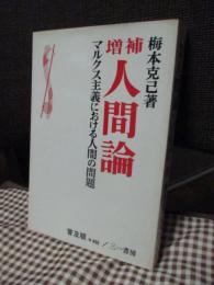 人間論 : マルクス主義における人間の問題