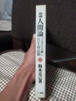 人間論 : マルクス主義における人間の問題