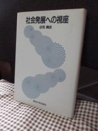 社会発展への視座