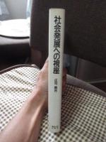 社会発展への視座