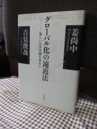 グローバル化の遠近法 : 新しい公共空間を求めて