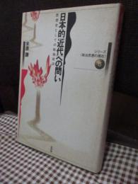 日本的「近代」への問い : 思想史としての戦後政治