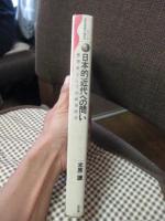 日本的「近代」への問い : 思想史としての戦後政治