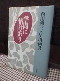 学問に情けあり : 学者の社会的責任を問う