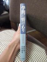 学問に情けあり : 学者の社会的責任を問う