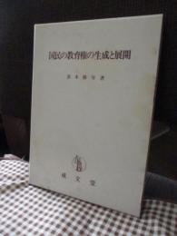 国民の教育権の生成と展開