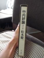 竹内好論 : 革命と沈黙