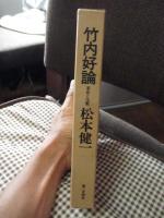 竹内好論 : 革命と沈黙