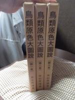 鳥類原色大図説 全3巻