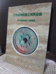 三角縁神獣鏡と邪馬台国 : 古代国家成立と陰陽道