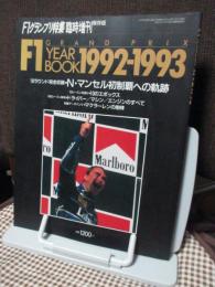F1グランプリ特集 臨時増刊 イヤーブック 1992-1993　N・マンセル初制覇への軌跡