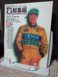 アズ·エフ　AS+F　臨時増刊　「’93 F1 GRAND PRIX 総集編」