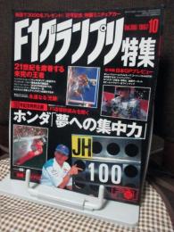 F1グランプリ特集　100号　ホンダ「夢への集中力」
