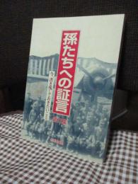 孫たちへの証言