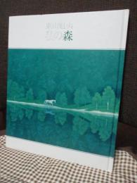 東山魁夷 : 私の森　（神戸展・図録）