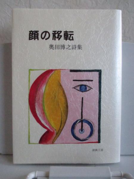 詩の顔、詩のからだ | 阿部 嘉昭 |本 | 通販 | Amazon