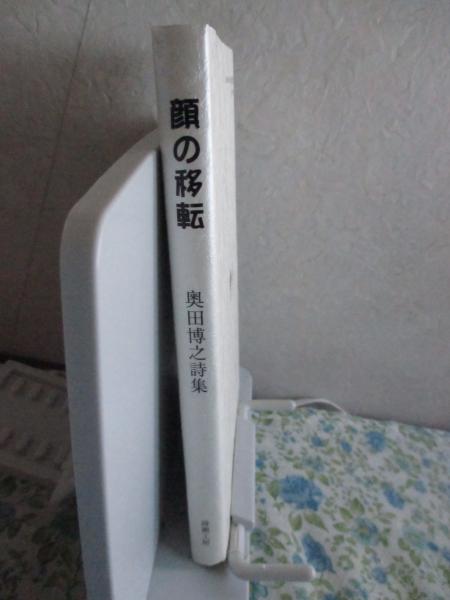 顔の移転 : 奥田博之詩集(奥田博之 著) / 大釜書店 / 古本、中古