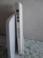 顔の移転 : 奥田博之詩集
