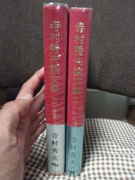 寺村秀夫論文集 1(日本語文法編)・2(言語学・日本語教育編) 2巻