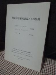 機能的普遍統語論とその展開