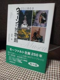 ぶらりあるきウィーンの博物館