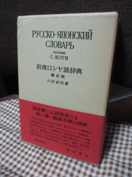 品質は非常に良い 岩波ロシア語辞典【版元品切れ・重版未定】 語学・辞書・学習参考書 語学・辞書・学習参考書