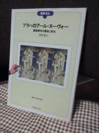 プラハのアール・ヌーヴォー : 壁装都市の歴史と栄光