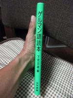 ゲルマン語読本