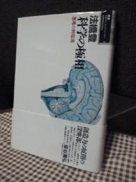 科学の極相 : 思想の対位法