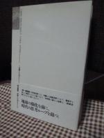 科学の極相 : 思想の対位法