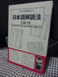 日本語(やまとことば)解読法 : 太古の漢語音より　各論の巻