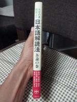 日本語(やまとことば)解読法 : 太古の漢語音より　各論の巻