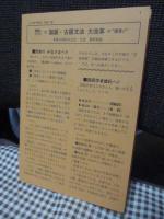 日本語(やまとことば)解読法 : 太古の漢語音より　各論の巻