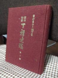 霊界物語