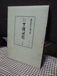 霊界物語