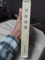 霊界物語