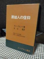 原始人の信仰