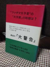 最後の大警告 　―「大本神論」の予言も測定　ファチマ大預言の「大天罰」の時期は？―