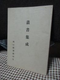 叢書集成