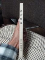 叢書集成