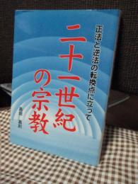 二十一世紀の宗教 : 正法と逆法の転換点に立って